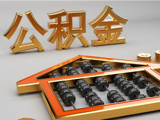 哈尔滨2025年住房公积金惠民属性的核心体现‌