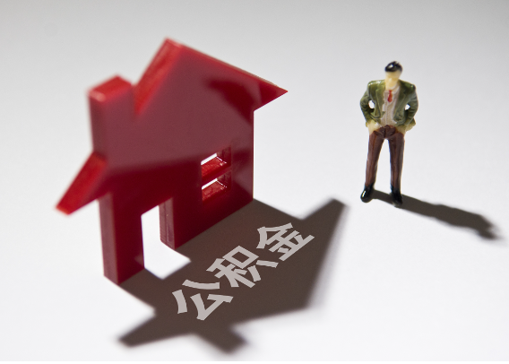 哈尔滨2025年4月最新公积金政策解读‌