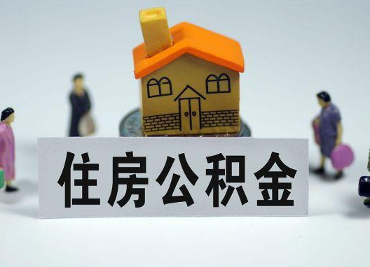 哈尔滨如何正确选择公积金代办机构?